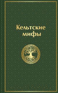 Обложка книги «Кельтские мифы»