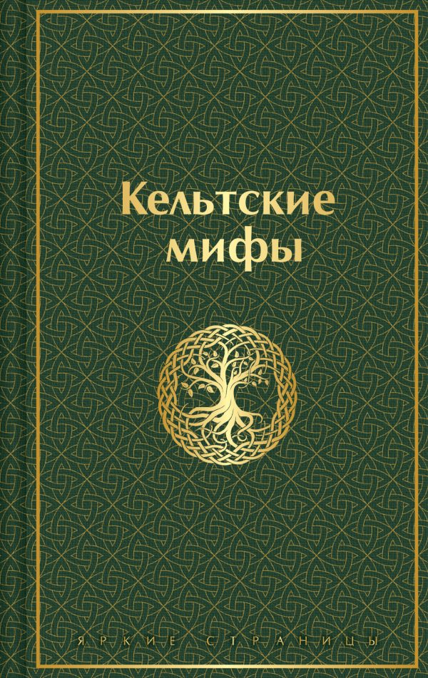 Обложка книги «Кельтские мифы»