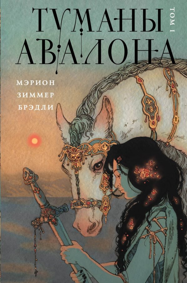 Обложка книги «Туманы Авалона»