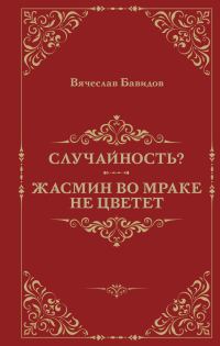 Обложка книги «Случайность? Жасмин во мраке не цветет»