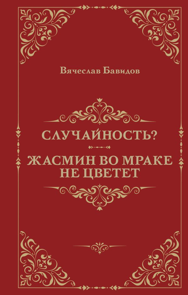Обложка книги «Случайность? Жасмин во мраке не цветет»