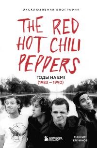 Обложка книги «The Red Hot Chili Peppers. Эксклюзивная биография. Годы на EMI (1983 – 1990)»