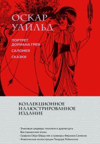 Обложка книги «Портрет Дориана Грея. Саломея. Сказки»