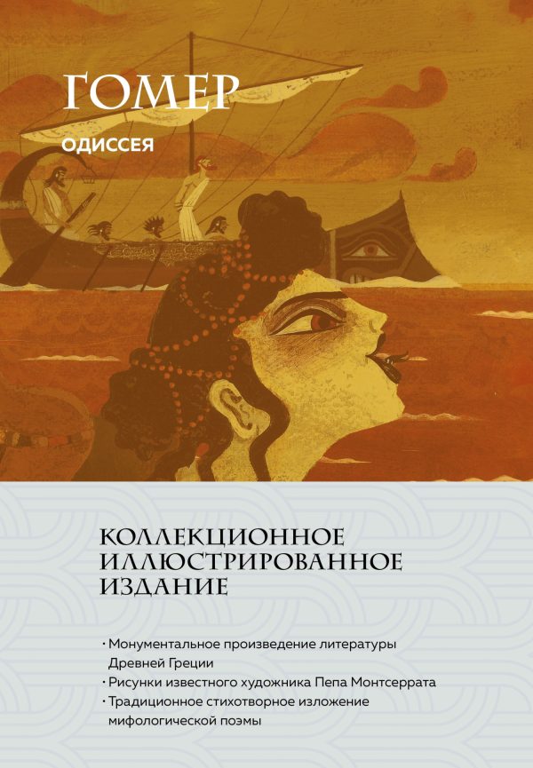 Обложка книги «Одиссея»
