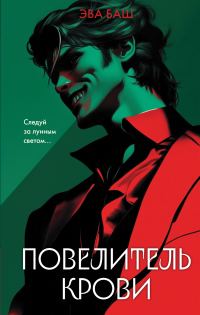Обложка книги «Повелитель крови»