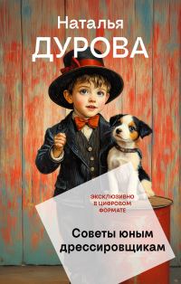 Обложка книги «Советы юным дрессировщикам»