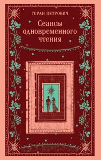 Обложка книги «Сеансы одновременного чтения»