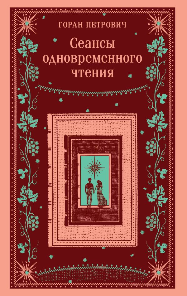 Обложка книги «Сеансы одновременного чтения»