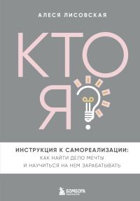 Обложка книги «Кто я? Инструкция к самореализации: Как найти дело мечты и научиться на нем зарабатывать»