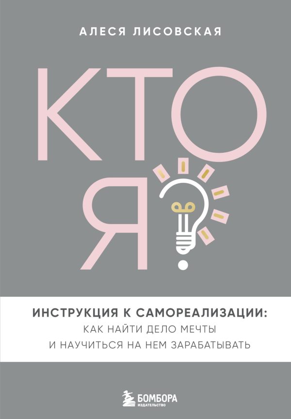 Обложка книги «Кто я? Инструкция к самореализации: Как найти дело мечты и научиться на нем зарабатывать»