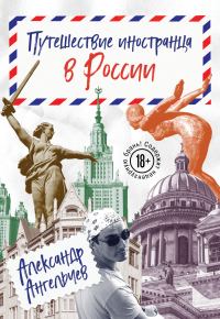 Обложка книги «Путешествие иностранца в России»