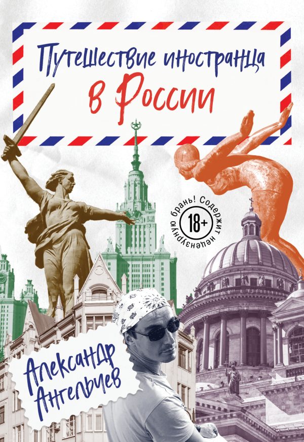 Обложка книги «Путешествие иностранца в России»