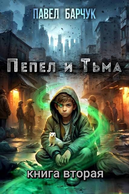 Обложка книги «Пепел и Тьма 2»