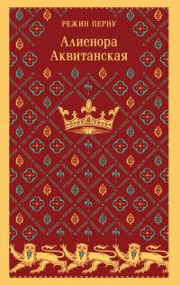 Обложка книги «Алиенора Аквитанская»