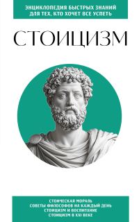 Обложка книги «Стоицизм. Для тех, кто хочет все успеть»