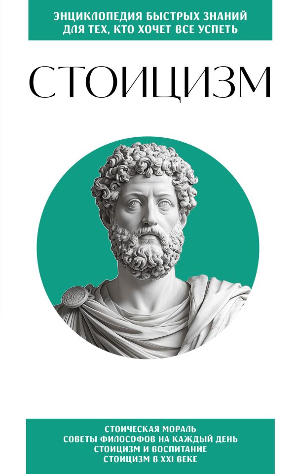 Обложка книги «Стоицизм. Для тех, кто хочет все успеть»