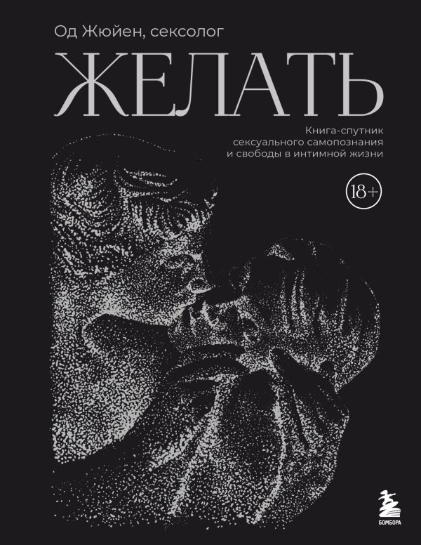 Обложка книги «Желать. Книга-спутник сексуального самопознания и свободы в интимной жизни»