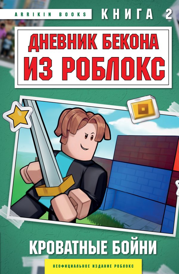 Обложка книги «Дневник Бекона из Роблокс. Кроватные бойни. Книга 2»