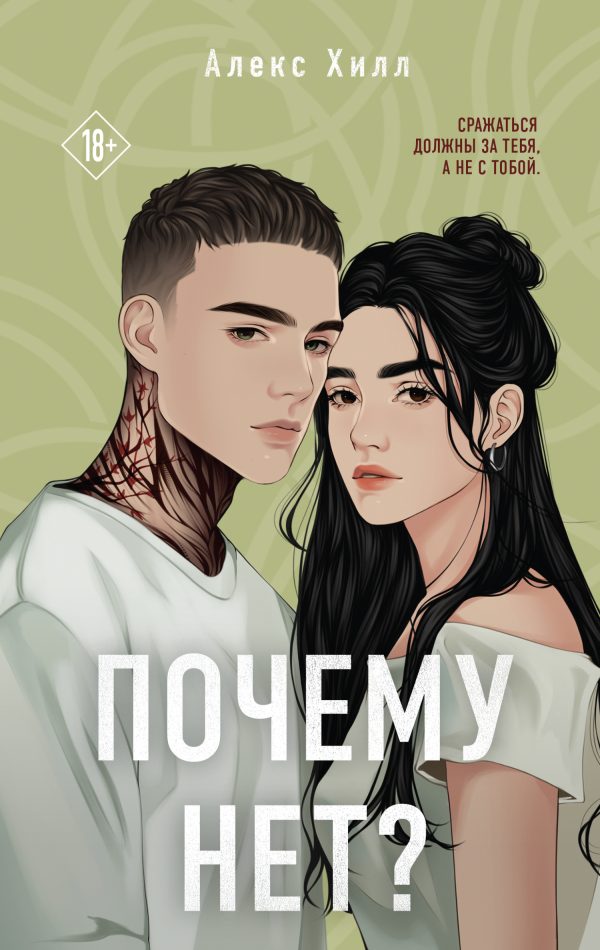 Обложка книги «Почему нет?»