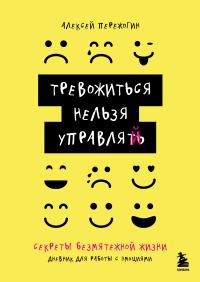 Обложка книги «Тревожиться нельзя управлять. Дневник для работы с эмоциями. Секреты безмятежной жизни»