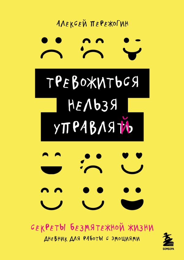 Обложка книги «Тревожиться нельзя управлять. Дневник для работы с эмоциями. Секреты безмятежной жизни»