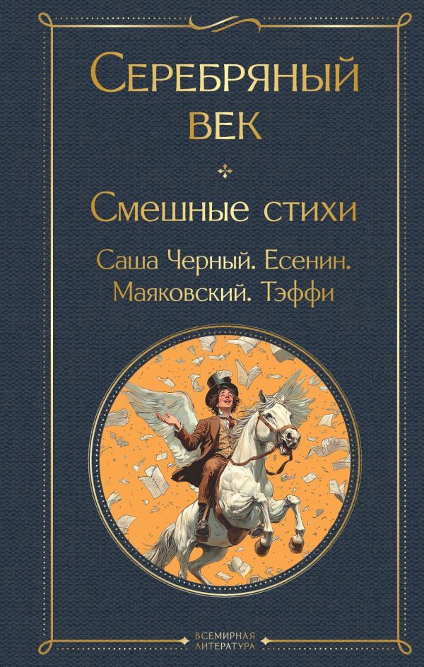 Обложка книги «Серебряный век. Смешные стихи»