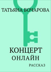 Обложка книги «Концерт онлайн»