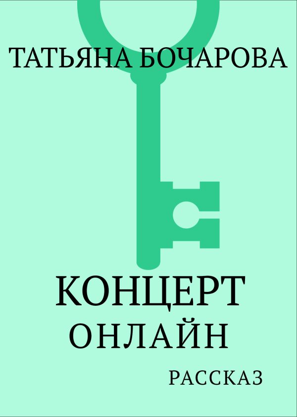 Обложка книги «Концерт онлайн»