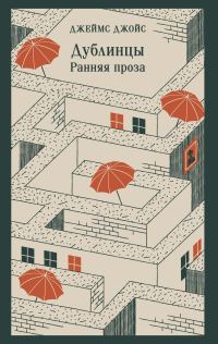 Обложка книги «Дублинцы. Ранняя проза»