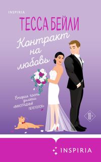 Обложка книги «Контракт на любовь»
