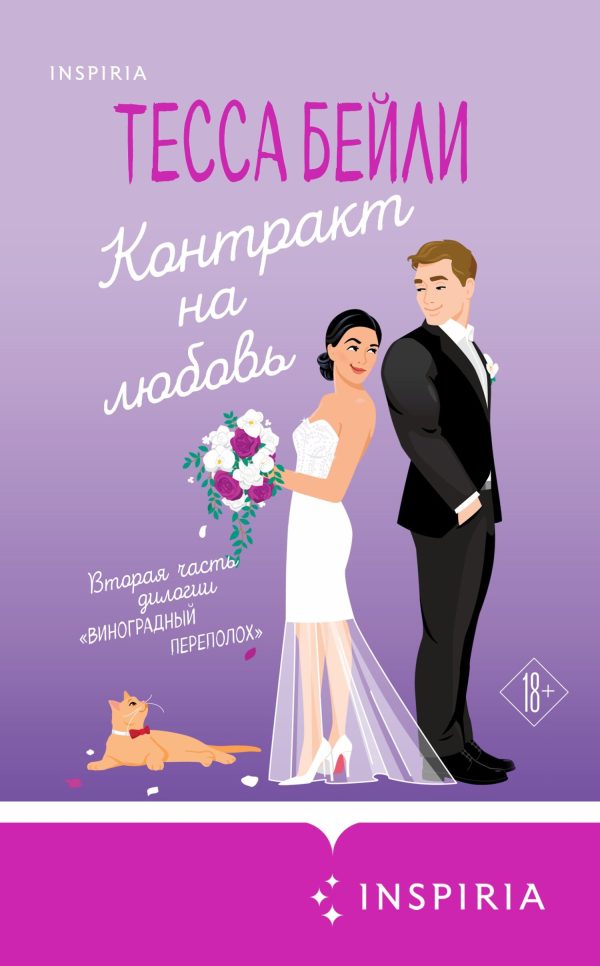 Обложка книги «Контракт на любовь»