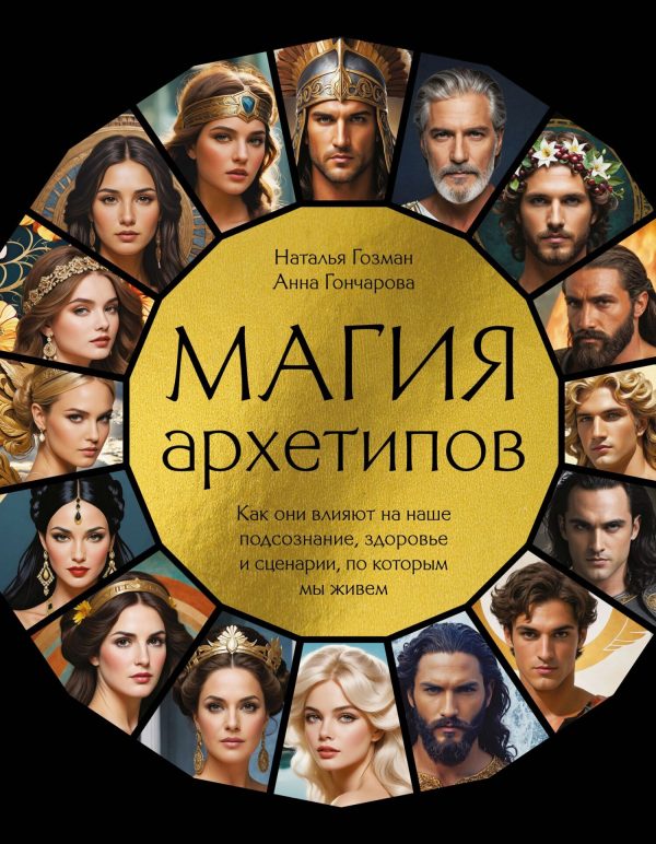 Обложка книги «Магия архетипов. Как они влияют на наше подсознание, здоровье и сценарии, по которым мы живем»