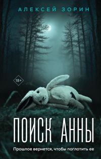 Обложка книги «Поиск Анны»