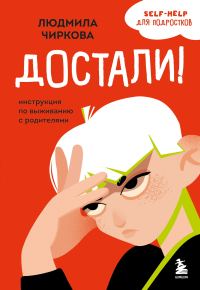 Обложка книги «Достали! Инструкция по выживанию с родителями»