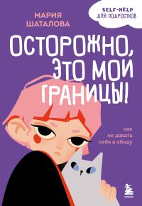 Обложка книги «Осторожно, это мои границы! Как не давать себя в обиду»