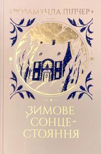 Обложка книги «Зимове сонцестояння»