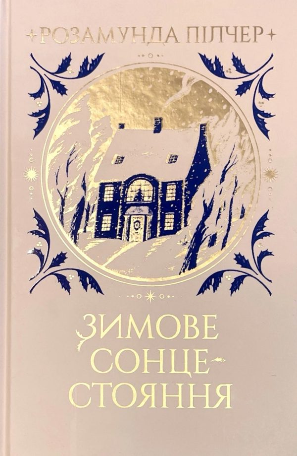 Обложка книги «Зимове сонцестояння»