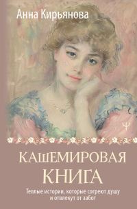 Обложка книги «Кашемировая книга. Теплые истории, которые согреют душу и отвлекут от забот»