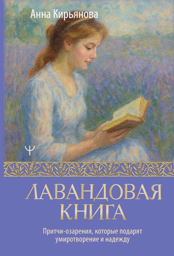 Обложка книги «Лавандовая книга. Притчи-озарения, которые подарят умиротворение и надежду»