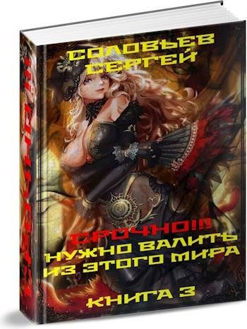 Обложка книги «Срочно!!! Нужно валить из этого мира. Книга 3»