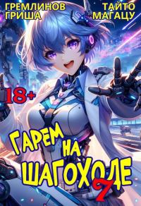Обложка книги «Гарем на шагоходе. Том 7»