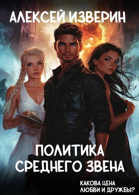Обложка книги «Политика среднего звена»