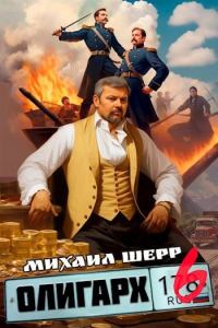 Обложка книги «Олигарх 6»