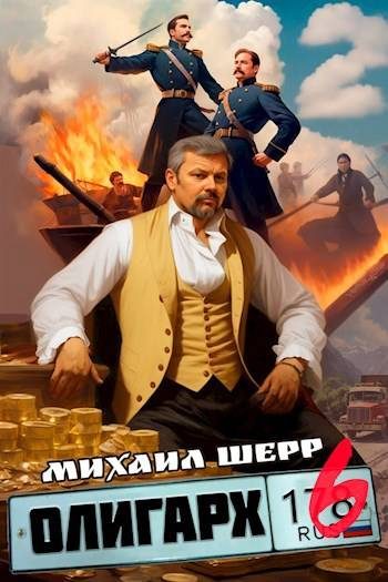 Обложка книги «Олигарх 6»