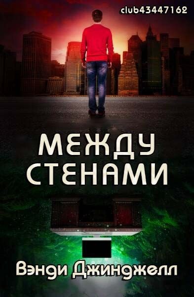 Обложка книги «Между стенами»