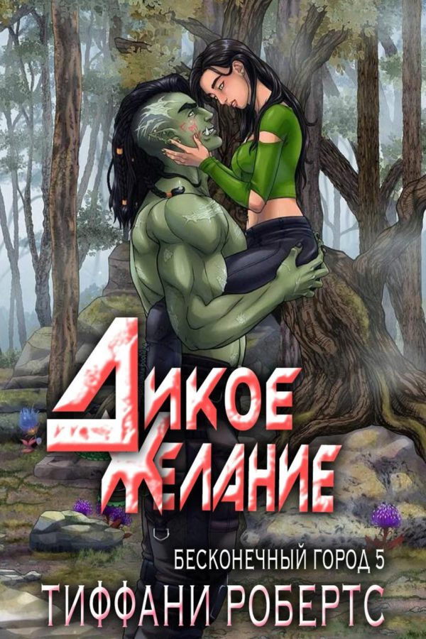 Обложка книги «Дикое желание»