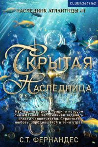 Обложка книги «Скрытая наследница»