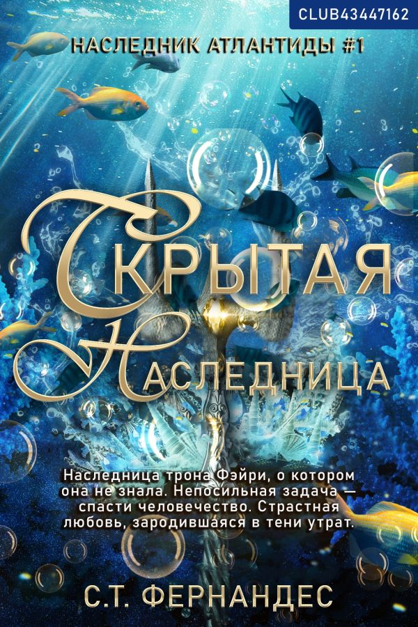 Обложка книги «Скрытая наследница»