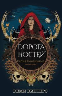 Обложка книги «Дорога Костей»