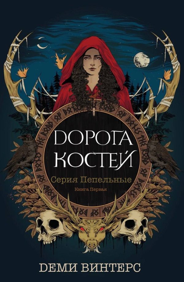Обложка книги «Дорога Костей»